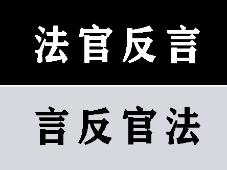 喊话邓鑫法官2，你的得意案例疑似你的枉法裁判：——《判决书》认定合同成立后又有两次反言的理由在其网文暴露端倪